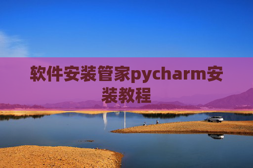 软件安装管家pycharm安装教程